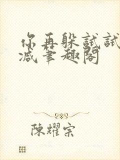 你再躲试试无删减笔趣阁