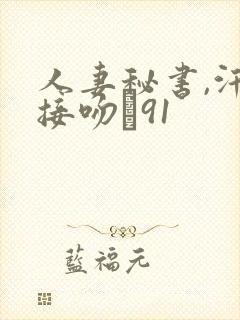 人妻秘书,汗と接吻に91