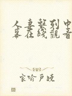 人妻系列中文字幕在线观看封面