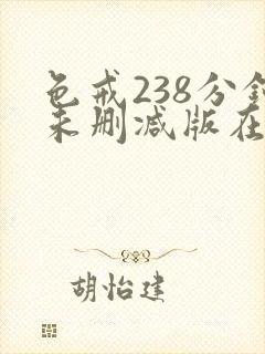 色戒238分钟未删减版在线爱爱