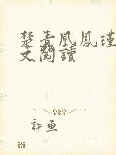 楚青凰凤瑾之全文阅读封面