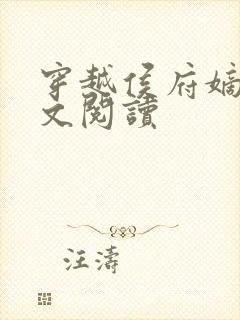 穿越侯府嫡女全文阅读