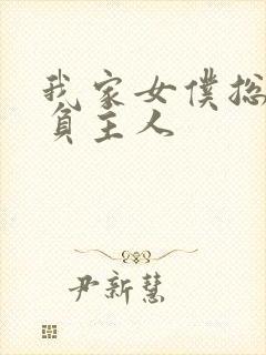 我家女仆总想欺负主人