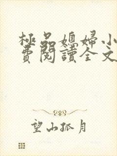 极品媳妇小说免费阅读全文