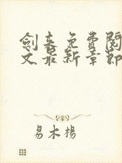 剑来免费阅读全文最新章节