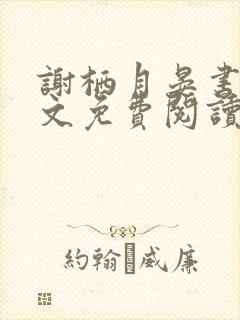 谢栖月晏书澜全文免费阅读最新章节