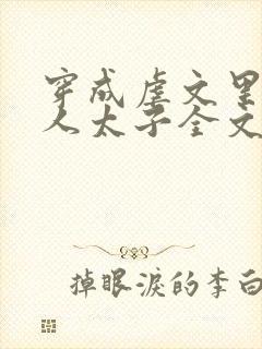 穿成虐文里病美人太子全文免费阅读