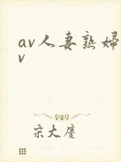 av人妻熟妇av封面