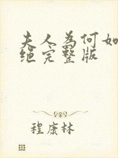 夫人为何如此决绝完整版封面