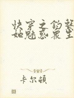 快穿之钓系美人她魅惑众生全书下载封面