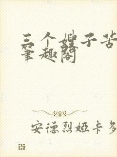 三个嫂子苦了我笔趣阁