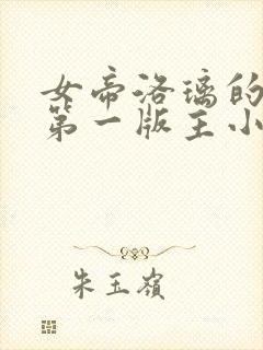 女帝洛璃的烦恼第一版主小说网