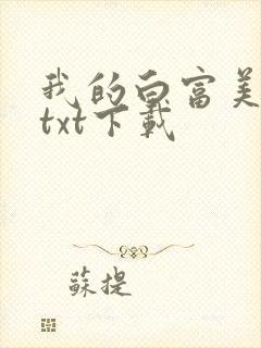 我的白富美老婆txt下载