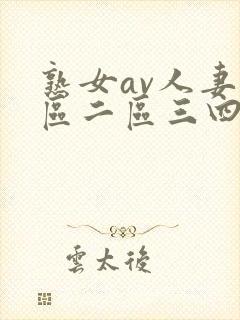 熟女av人妻一区二区三四区