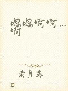 嗯嗯啊啊……嗯啊