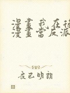 漫画 我在后宫漫画当反派封面