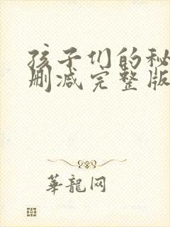 孩子们的秘密无删减完整版在线