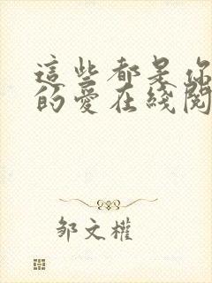 这些都是你给我的爱在线阅读封面