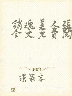 销魂美人张玉萍全文免费阅读小说封面