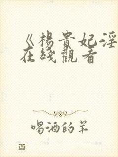 《杨贵妃淫史》在线观看封面