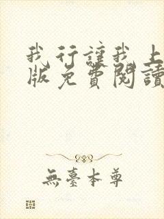 我行让我上完整版免费阅读封面