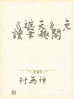 《遮天》免费阅读笔趣阁