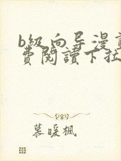 b级向导漫画免费阅读下拉式六漫画