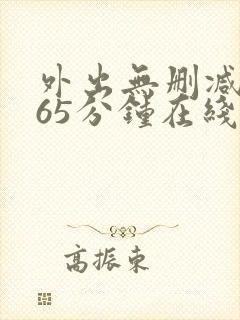 外出无删减版165分钟在线观看