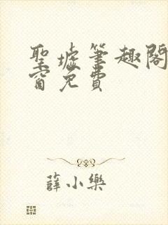 圣墟笔趣阁无弹窗免费