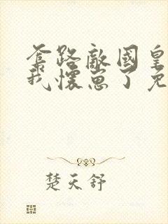 套路敌国皇帝后我怀崽了免费阅读