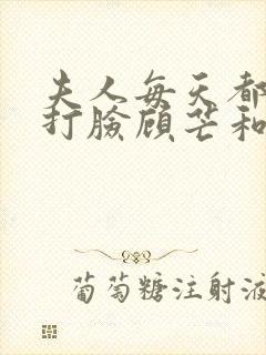 夫人每天都在线打脸顾芒和陆承洲