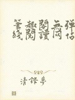 笔趣阁无弹窗在线阅读网站入口