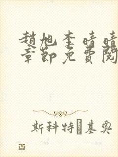 赵旭李晴晴最新章节免费阅读3500