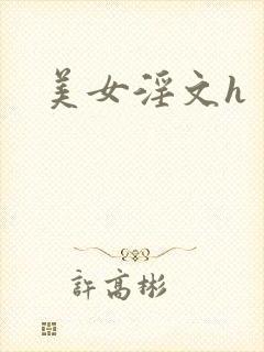 美女淫文h
