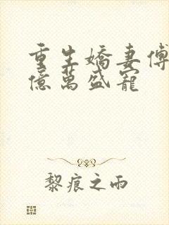 重生娇妻傅少的亿万盛宠