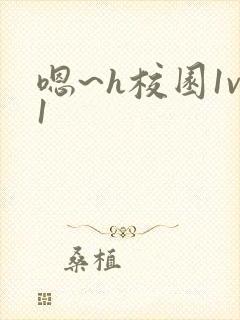 嗯~h校园1v1封面