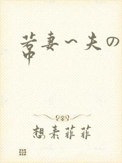 若妻～夫の肉欲中