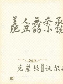 美人无奈承欢老肥丑的小说最新章节