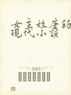 女主姓唐的所有现代小说