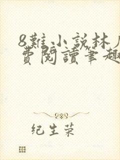 8难小说林辰免费阅读笔趣阁封面