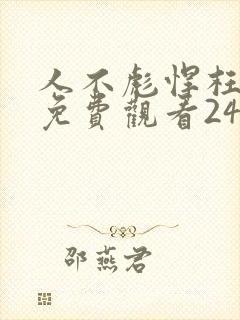 人不彪悍枉少年免费观看24集