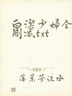 白洁少妇全文无删减txt