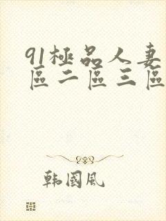 91极品人妻一区二区三区