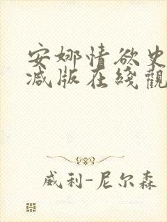 安娜情欲史未删减版在线观看