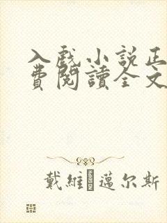 入戏小说正版免费阅读全文无弹窗