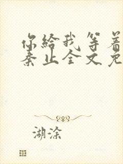 你给我等着沈卓秦止全文免费阅读封面