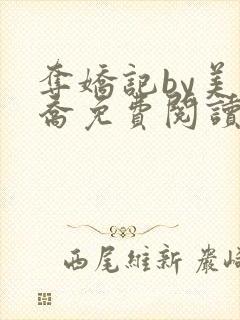 夺娇记by美人乔免费阅读全文