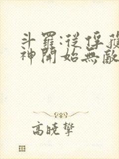 斗罗:从俘获女神开始无敌下载txt封面