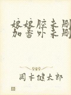 娘娘腔未删减版加番外未删减封面