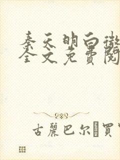 秦天明白微小说全文免费阅读无弹窗最新章节